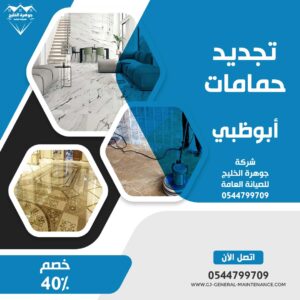 أبوظبي 10 تجديد حمامات ابوظبي شركة جوهرة الخليج 0544799709
