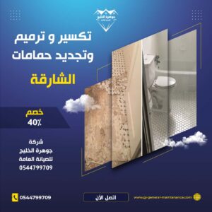 الشارقة 12 تجديد حمامات الشارقة شركة جوهرة الخليج 0544799709