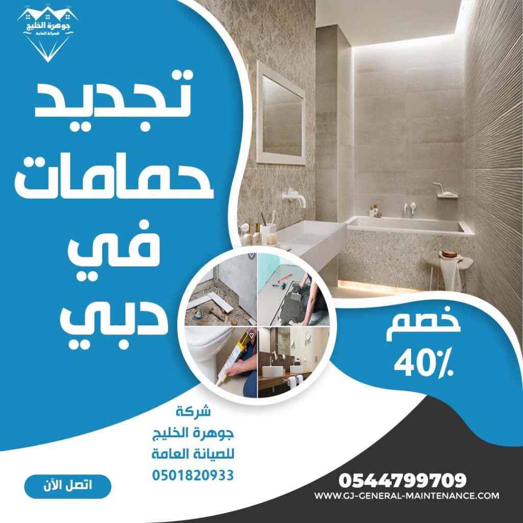 تجديد حمامات دبي |0544799709|خصم 40%|ترميم حمامات 1 تجديد حمامات دبي شركة جوهرة الخليج 0544799709