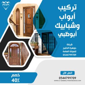 أبوظبي 13 تركيب أبواب وشبابيك في ابوظبي شركة جوهرة الخليج 0544799709