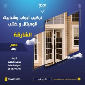 الشارقة 16 تركيب أبواب وشبابيك في الشارقة شركة جوهرة الخليج 0544799709