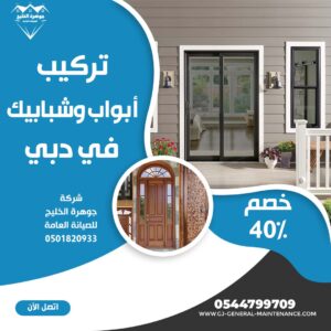 المدونة 9 تركيب أبواب وشبابيك في دبي شركة جوهرة الخليج 0544799709