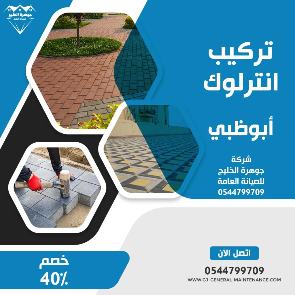تركيب انترلوك في ابوظبي |0544799709| خصم 40% 1 تركيب انترلوك في ابوظبي شركة جوهرة الخليج 0544799709