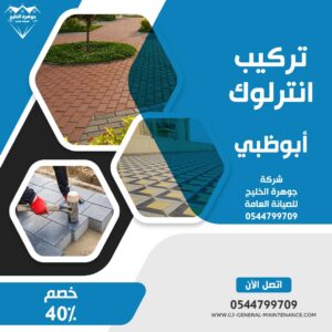 أبوظبي 9 تركيب انترلوك في ابوظبي شركة جوهرة الخليج 0544799709