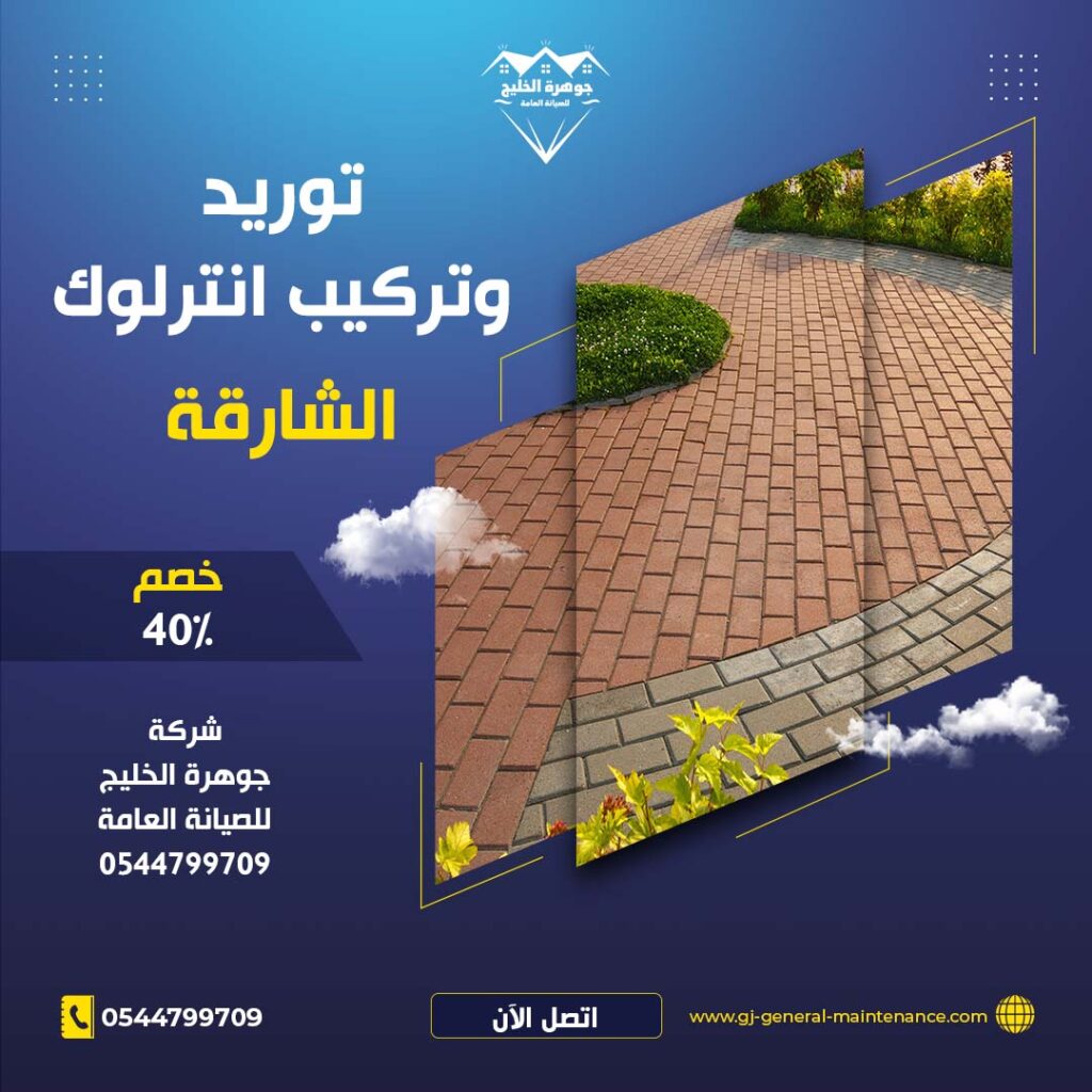 تركيب انترلوك في الشارقة |0544799709| خصم 40% 1 تركيب انترلوك في الشارقة شركة جوهرة الخليج 0544799709