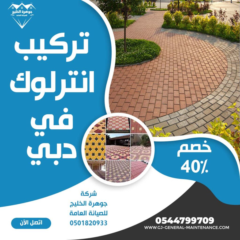 تركيب انترلوك في دبي |0544799709| خصم 40% 1 تركيب انترلوك في دبي شركة جوهرة الخليج 0544799709