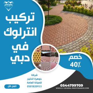 المدونة 4 تركيب انترلوك في دبي شركة جوهرة الخليج 0544799709