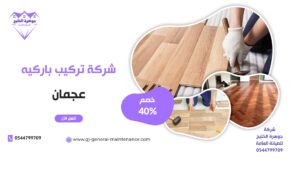 الرئييسية 2 28 تركيب باركيه عجمان شركة جوهرة الخليج 0544799709