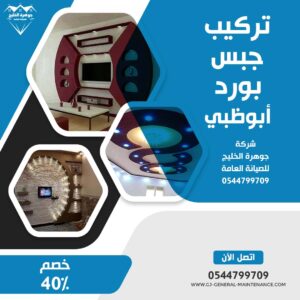 أبوظبي 14 تركيب جبس بورد في ابوظبي شركة جوهرة الخليج 0544799709