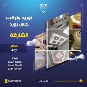 الشارقة 17 تركيب جبس بورد في الشارقة شركة جوهرة الخليج 0544799709