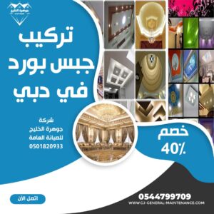 المدونة 10 تركيب جبس بورد في دبي شركة جوهرة الخليج 0544799709