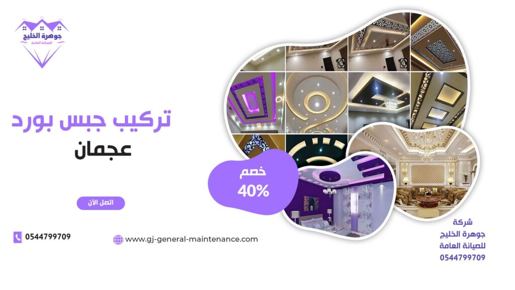 تركيب جبس بورد في عجمان |0544799709|خصم 40%|ديكور داخلي 1 تركيب جبس بورد في عجمان شركة جوهرة الخليج 0544799709