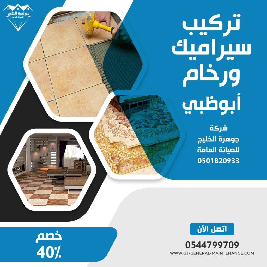 تركيب سيراميك في ابوظبي|0544799709|خصم 40%|تركيب رخام 1 تركيب سيراميك في ابوظبي شركة جوهرة الخليج 0544799709