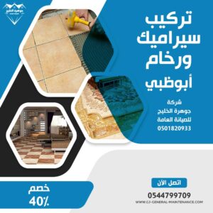 أبوظبي 19 تركيب سيراميك في ابوظبي شركة جوهرة الخليج 0544799709