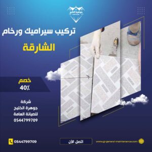 تركيب سيراميك في الشارقة شركة جوهرة الخليج 0544799709