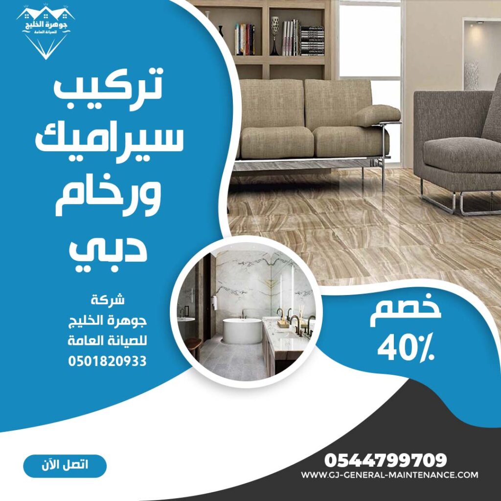 تركيب سيراميك في دبي |0544799709|خصم 40%| رخام 1 تركيب سيراميك في دبي شركة جوهرة الخليج 0544799709