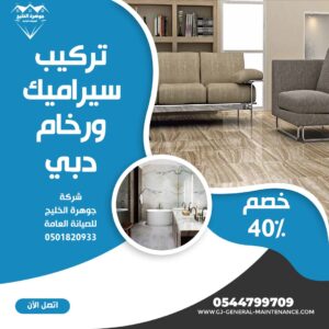 المدونة 15 تركيب سيراميك في دبي شركة جوهرة الخليج 0544799709
