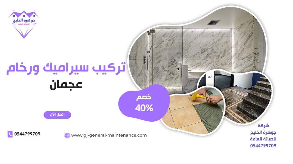 تركيب سيراميك في عجمان|0544799709|خصم 40% 1 تركيب سيراميك في عجمان شركة جوهرة الخليج 0544799709