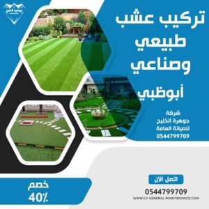 أبوظبي 11 تركيب عشب صناعي ابوظبي شركة جوهرة الخليج 0544799709
