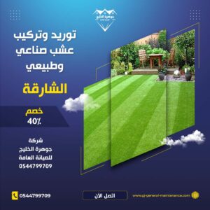 الشارقة 13 تركيب عشب صناعي الشارقة شركة جوهرة الخليج 0544799709