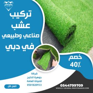 المدونة 6 تركيب عشب صناعي دبي شركة جوهرة الخليج 0544799709