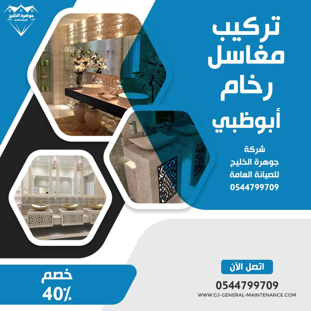 تركيب مغاسل رخام في ابوظبي |0544799709| طبيعي وصناعي 1 تركيب مغاسل رخام في ابوظبي شركة جوهرة الخليج 0544799709