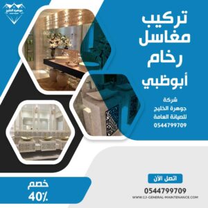 أبوظبي 18 تركيب مغاسل رخام في ابوظبي شركة جوهرة الخليج 0544799709