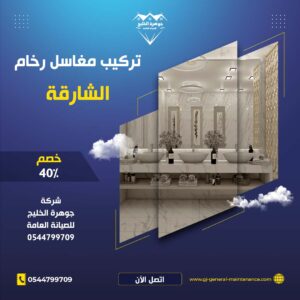 الشارقة 21 تركيب مغاسل رخام في الشارقة شركة جوهرة الخليج 0544799709