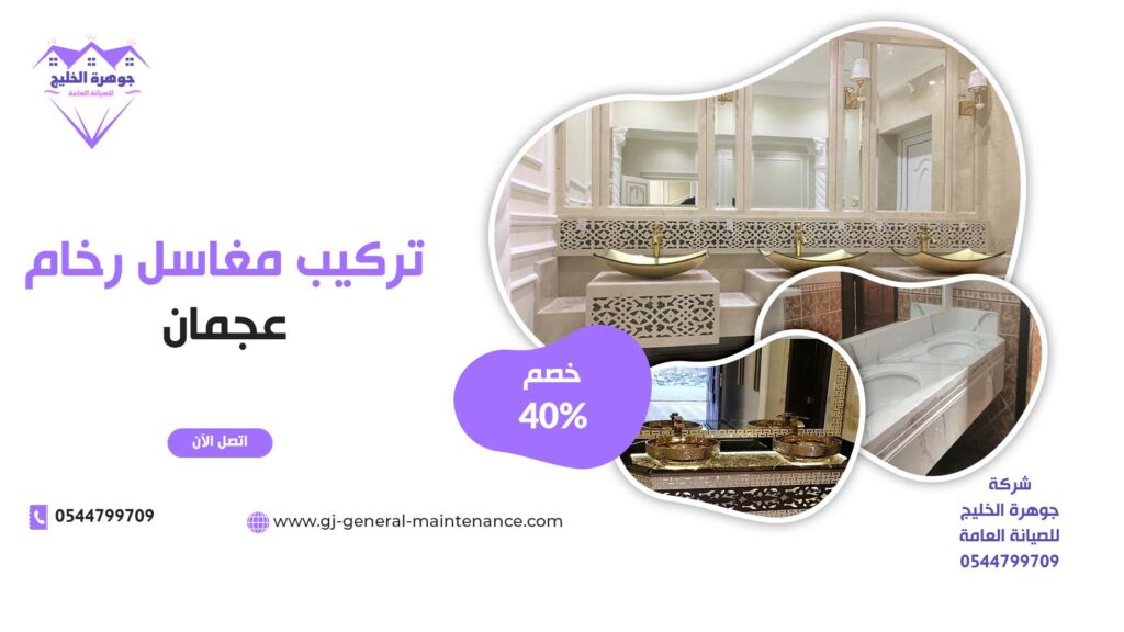 تركيب مغاسل رخام في عجمان |0544799709|خصم 40%| طبيعي وصناعي 1 تركيب مغاسل رخام في عجمان شركة جوهرة الخليج 0544799709
