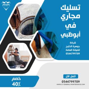 أبوظبي 16 تسليك مجاري في ابوظبي شركة جوهرة الخليج 0544799709