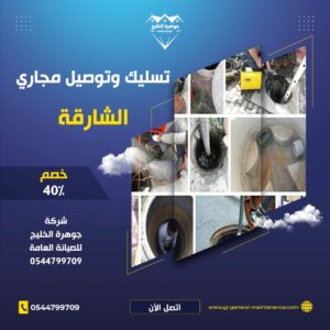 الشارقة 19 تسليك مجاري في الشارقة شركة جوهرة الخليج 0544799709