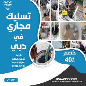 المدونة 12 تسليك مجاري في دبي شركة جوهرة الخليج 0544799709
