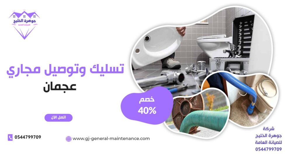 تسليك مجاري في عجمان |0544799709| فني سباك 1 تسليك مجاري في عجمان شركة جوهرة الخليج 0544799709