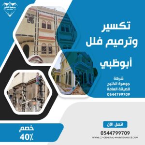 أبوظبي 7 تكسير وترميم فلل في ابوظبي شركة جوهرة الخليج 0544799709