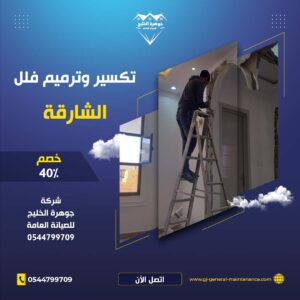 الشارقة 9 تكسير وترميم فلل في الشارقة شركة جوهرة الخليج 0544799709