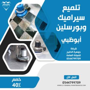 المدونة 8 تلميع سيراميك وبورسلين في ابوظبي شركة جوهرة الخليج 0544799709