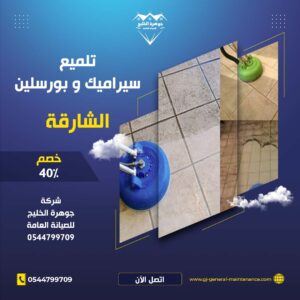 الشارقة 15 تلميع سيراميك وبورسلين في الشارقة شركة جوهرة الخليج 0544799709