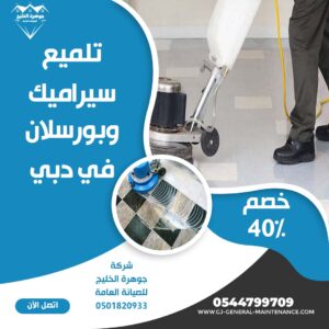 المدونة 8 تلميع سيراميك وبورسلين في دبي شركة جوهرة الخليج 0544799709