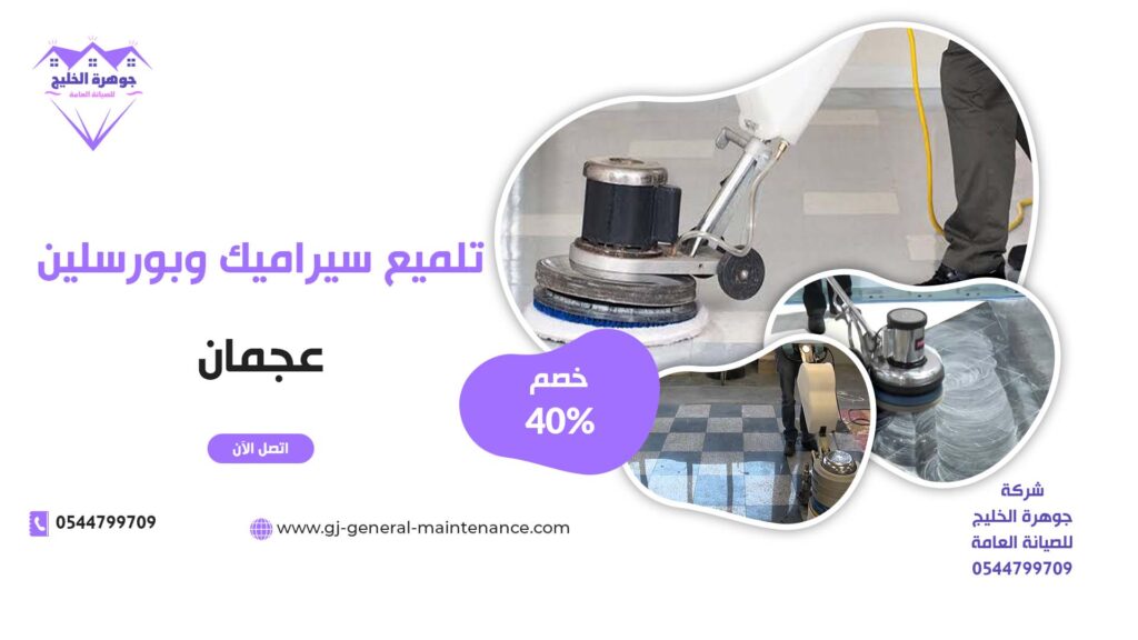 تلميع سيراميك وبورسلين في عجمان |0544799709|خصم 40% 1 تلميع سيراميك وبورسلين في عجمان شركة جوهرة الخليج 0544799709