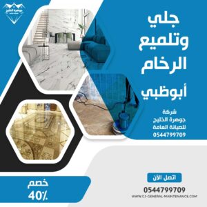 أبوظبي 12 جلي وتلميع الرخام ابوظبي شركة جوهرة الخليج 0544799709