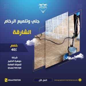 الشارقة 14 جلي وتلميع الرخام الشارقة شركة جوهرة الخليج 0544799709