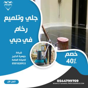 المدونة 7 جلي وتلميع الرخام دبي شركة جوهرة الخليج 0544799709