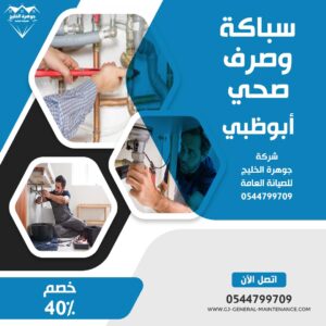 أبوظبي 17 سباكة وصرف صحي في ابوظبي شركة جوهرة الخليج 0544799709