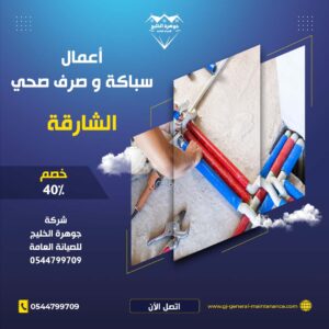الشارقة 20 سباكة وصرف صحي في الشارقة شركة جوهرة الخليج 0544799709