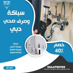 المدونة 13 سباكة وصرف صحي في دبي شركة جوهرة الخليج 0544799709