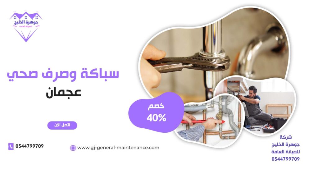 سباكة وصرف صحي في عجمان |0544799709|خصم 40%| طبيعي وصناعي 1 سباكة وصرف صحي في عجمان شركة جوهرة الخليج 0544799709