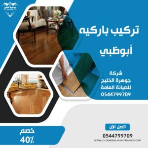 أبوظبي 6 شركة تركيب باركيه ابوظبي شركة جوهرة الخليج 0544799709