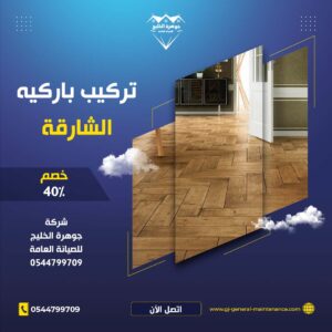 الشارقة 8 شركة تركيب باركيه الشارقة شركة جوهرة الخليج 0544799709