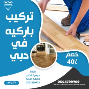 المدونة 1 شركة تركيب باركيه دبي شركة جوهرة الخليج 0544799709