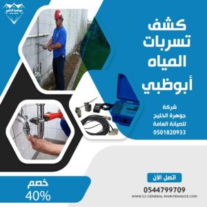أبوظبي 5 شركة كشف تسربات المياه في ابوظبي جوهرة الخليج 0544799709